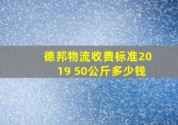 德邦物流收费标准2019 50公斤多少钱